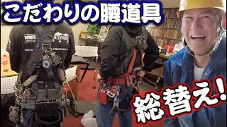 超こだわりの腰道具を総替え！鳶職人達が個性のハーネスを紹介！社長が驚愕する程の値段の道具？！世界中に見せたいハーネス登場！