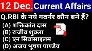 12 December 2018 Current Affairs | Daily Current Affairs | current affairs in hindi