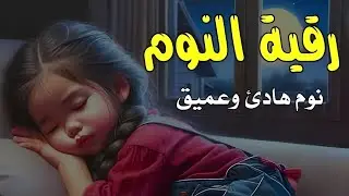 رقية النوم🤲لعلاج الارق والنوم والعين والحسد والسحر بصوت يريح القلب جداجدا