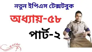 নতুন ইপিএস টপিক বই অধ্যায় ৫৮ পার্ট ২, New EPS topik book Chapter 58 part 2