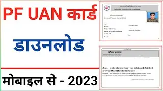 How to Download PF UAN Card 2023 | PF UAN Card kaise download karen | EPF UAN Card Download
