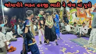 જોધાપીરે ભક્ત હરજી ભાઠી ને જેલ માં પૂરો...😮 હરજી રામ નું નામ ન સોડ્યું અને તેને જેલ માં માર માર્યો..