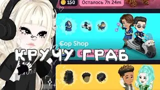 Кручу граб Cop shop 👮