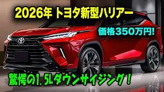 トヨタ新型ハリアー2026年フルモデルチェンジ確定！2.5Lエンジン廃止で1.5Lターボ搭載、価格350万円からの衝撃展開に業界騒然！