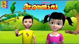 കുഞ്ഞാവ | Latest Kids Animation Malayalam | Kunjava | Animation Movie
