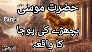 Prophets Stories | Hazrat Musa | Bachrai Ki Poja Ka Waqia | سامری نے کیا دیکھا