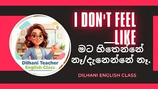 I don't Feel like # මට හිතෙන්නේ නෑ/ මට දැනෙන්නේ නැ @DilhaniEnglishClass හරිම ලේසි ඉංග්‍රීසි.