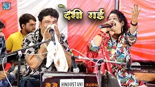 Deshi Rai | बगिया के गुलाब रन बन के कर दाये भोरा ने |जवाबी राई | लक्ष्मी ठाकुर हनुमत हिंदुस्तानी