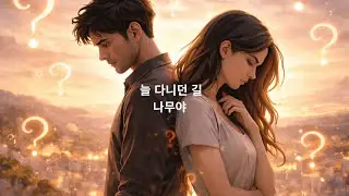 늘 다니던 길 #잔잔한노래#혼자걷는음악#감성음악#힐링음악#카페에서듣기좋은 음악#새벽감성#산책음악#위로가되는노래#미니멀음악#감성팝#한국인디음악#싱어송라이터#자작곡