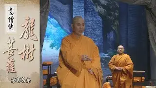【高僧傳】龍樹菩薩 - 第06集 20221031
