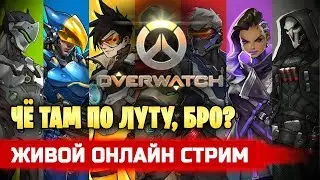 OVERWATCH | Смотрим на новое событие!