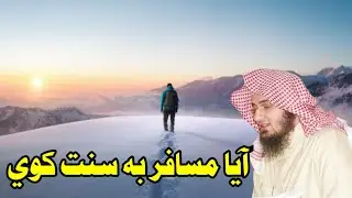 په سفر كي فرض مونځ سره سنت کولی شم او کنه Sheikh Abu Hassan شیخ ابو حسان pashto video pashto_bayan