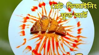 New Art Plate Food Designing Art | Food Design | Food Design Bangladesh | Food Decoration। 