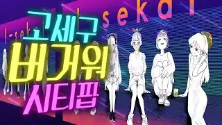 고세구 - 버거워 (시티팝 ver.) | YEPPSUN REMIX