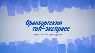 Оренбургский Топ-Экспресс.№45