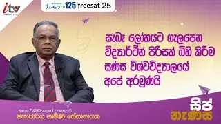 සැබෑ ලෝකයට ගැලපෙන විද්&zwj;යාර්ථීන් පිරිසක් බිහි කිරීම සණස විශ්වවිද්&zwj;යාලයේ අපේ අරමුණයි|9th| iTV SriLanka