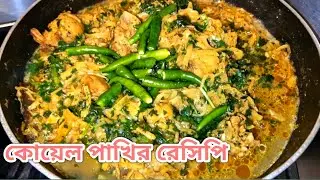 Spicy Quail Curry Recipe / কোয়েল পাখি রেসিপি / My daily Cooking / 