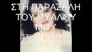 ΣΤΗ ΠΑΡΑΖΑΛΗ ΤΟΥ ΜΥΑΛΟΥ ΜΟΥ ΡΟΔΟΥΛΑ ΧΑΤΖΗ