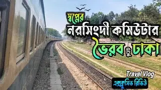 স্বপ্নের নরসিংদী কমিউটার দিয়ে ভৈরব টু ঢাকা || সময়সূচি ও রিভিউ এক ভিডিওতে ||  Narsingdi Commuter