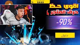 بيبوBEPO FF يحصل علي اقوي نسبة حظ باللعبة 😱🔥 حرق المتجر كله 🤯