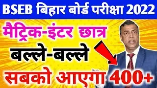 2022 सभी छात्र बल्ले बल्ले - Bihar Board Exam 2022 News Today | Matric Inter Exam 2022 Latest News