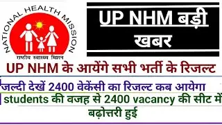 |up nhm new update 2022| up nhm 2400+ vacancy updates| up nhm vacancy| जल्दी आएगा रिजल्ट| खुशखबरी