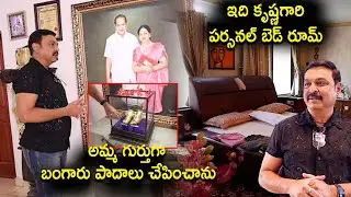 అమ్మ గుర్తుగా బంగారు పాదాలు | Actor Naresh Home Tour | Super Star Krishna Personal Bed Room | iDream