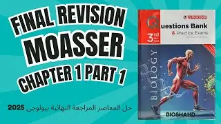 حل المعاصر المراجعة النهائية بيولوجى 2025- SUPPORT Chapter 1 Part 1 - MCQ