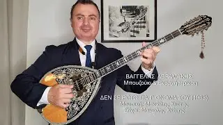 ΔΕΝ ΣΕ ΡΩΤΩ ΓΙΑ Τ' ΟΝΟΜΑ ΣΟΥ (ΛΙΝΤΑ, ΧΙΩΤΗΣ) ΒΑΓΓΕΛΗΣ ΑΒΡΑΜΑΚΗΣ: Μπουζούκι & Ενορχήστρωση Ορχηστρικό