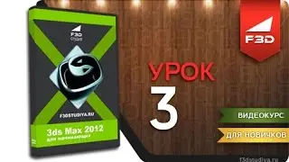 (Студия F3D) 3ds Max 2012 для начинающих - Урок 3