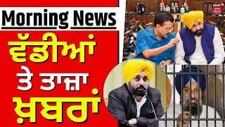 Morning News Live |ਸਵੇਰ ਦੀਆਂ ਵੱਡੀਆਂ ਖ਼ਬਰਾਂ | Majithia | CM |Congress | G RAM G |Cabinet Meeting|  Top