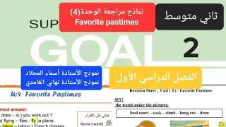 نماذج مراجعات انجليزي الوحدة (4) Favorite pastimes للصف الثاني متوسط الفصل الدراسي الأول