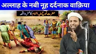 Allah Ke Nabi Nooh Ka Story In Urdu Maualan Sohrab Kalkattavi | Nooh ali Salam Ki Kasti