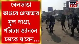 Beldanga Protest | ভিনরাজ্যে পরিযায়ীর মৃত্যুতে উত্তপ্ত বেলডাঙা, চলছে পুলিশি টহলদারি | Bangla News