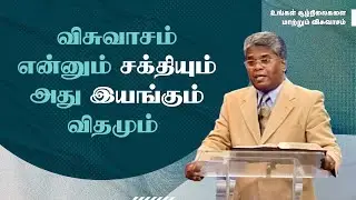 4 - விசுவாசம் என்னும் சக்தியும் அது இயங்கும் விதமும்  |  உங்கள் சூழ்நிலைகளை மாற்றும் விசுவாசம்