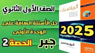 الأسئلة الهامة على الوحدة الأولى✨الجبر والعلاقات والدوال✨للصف الاول الثانوي👌المعاصر💥2025💥حصة2