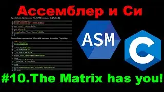 Ассемблер и Си #10. Сообщения Windows: The Matrix has you...