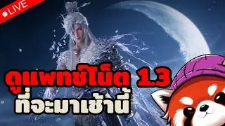 🔴 Where Winds Meet: ส่องแพทช์โน็ต 1.3 พร้อมดูสกินที่จะเข้า กำเงินรอได้เลย