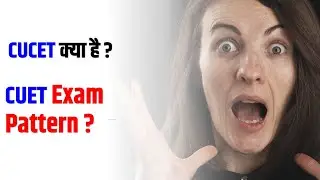 CUET Exam Pattern 2022 ? what is CUCET ?  CUCET / CUET क्या है ?