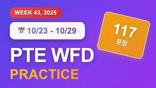 PTE WFD (10월 23일~29일) | 117문장 | 음성파일 | 반복 듣기 | GoPTE