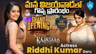 LIVE🔴 : ICEBERG Organic Ice Creams Grand Opening in Vijayawada by RajaSaab Actress Riddhi Kumar