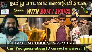 Guess the Tamil Song with BGM and lyrics -Alcohol songs mix😍🤗#gvspedia #tamilsong #quiz #alcohol