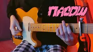 Пасош — Больше денег | КАК В ОРИГИНАЛЕ | guitar cover