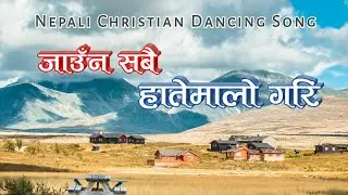 Jauna Sabai Hatemalo Gari - Nepali Christian Dancing Song || Kumar Dong Ofc