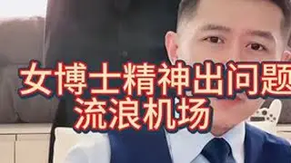 女博士被侵犯，精神出问题流浪机场！冰哥耐心安慰！ #大冰 #家庭矛盾 #流浪 #女博士 #心理问题