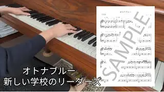 【楽譜】オトナブルー (yonkey) / ピアノソロ 初〜中級（NP0029)
