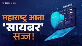 #MahaCyber | 'महाराष्ट्र सायबर सिक्युरिटी प्रोजेक्ट'ची पाहणी | नवी मुंबई | #DCMDevendraFadnavis