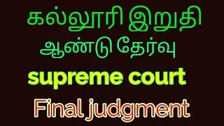 Supreme court final judgment about final year exam tamil