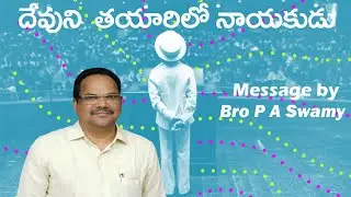 || దేవుని తయారిలో  నాయకుడు || Leader in God's Making || Message By Bro. P.A. SWAMY Garu. ||