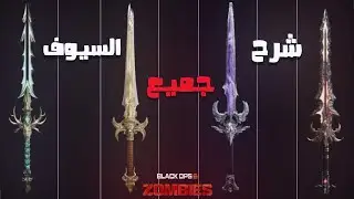 شرح لكل سيوف ماب الزومبي الجديد (قلعة الموتى)!